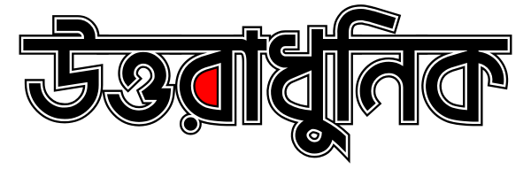 উত্তরাধুনিক